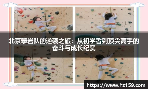 北京攀岩队的逆袭之旅:从初学者到顶尖高手的奋斗与成长纪实